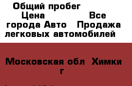  › Общий пробег ­ 1 000 › Цена ­ 190 000 - Все города Авто » Продажа легковых автомобилей   . Московская обл.,Химки г.